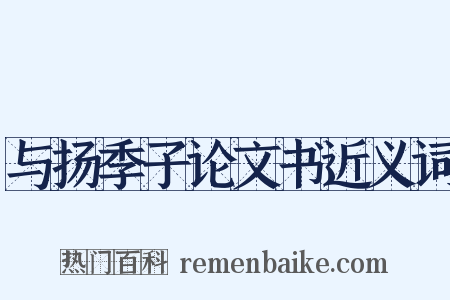 与扬季子论文书近义词是什么意思的图片